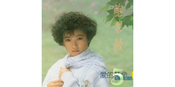 鲍翠薇《爱的革命[日升唱片]》1987[WAV分轨]