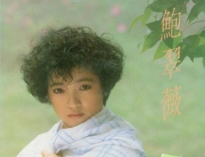鲍翠薇《爱的革命[日升唱片]》1987[WAV分轨]