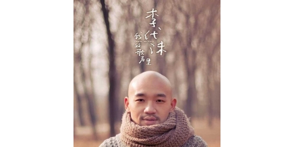 李代沫《我的歌声里[当然娱乐]》2012[WAV+CUE]