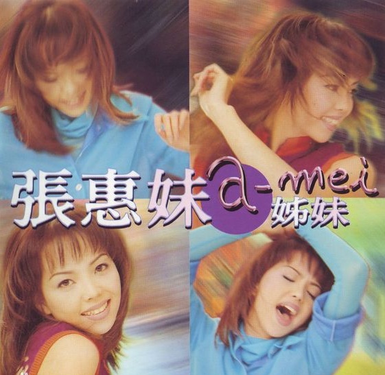 张惠妹.jpg