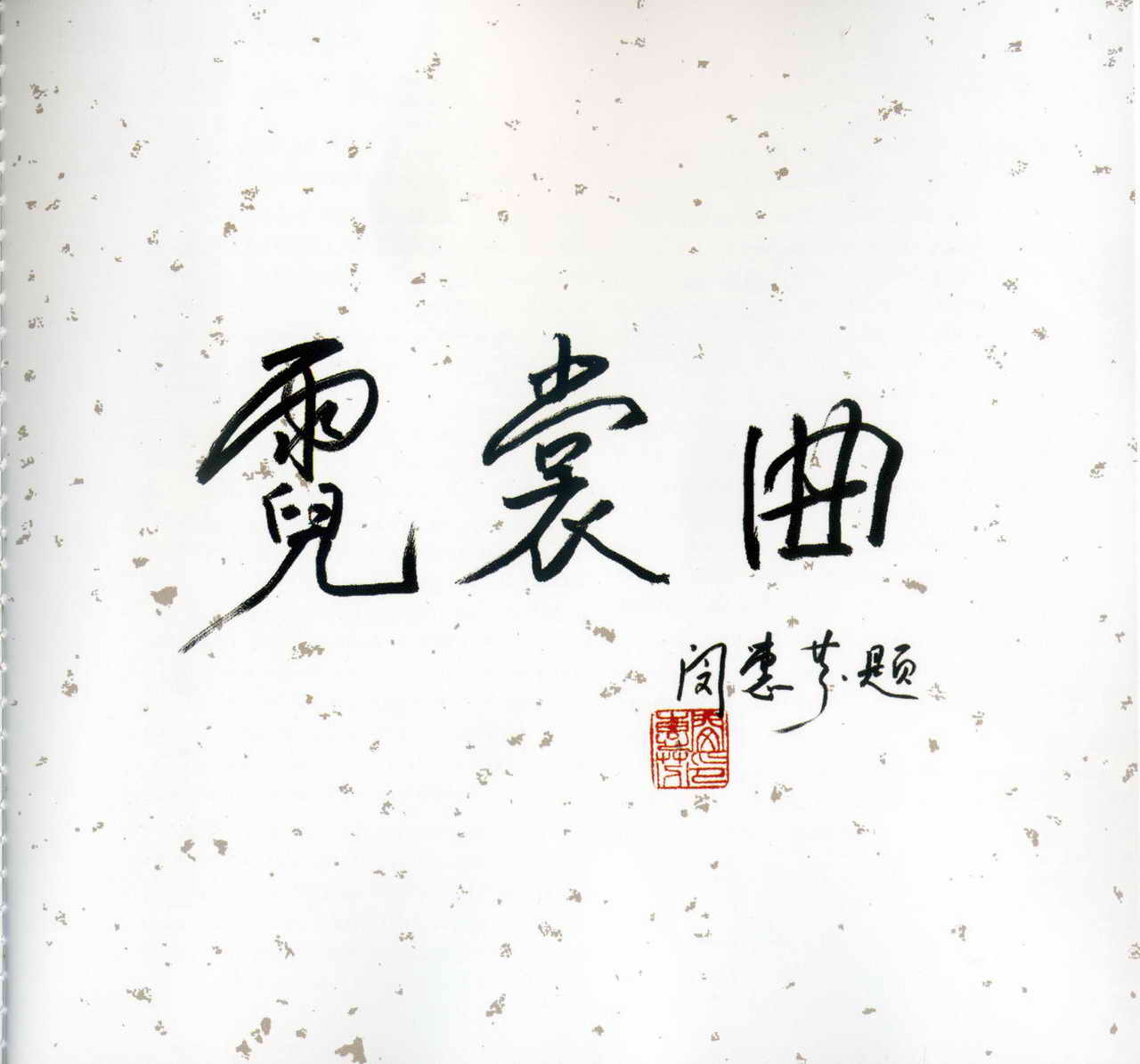 XiaoFenMINEnsembleTheGossamerSongInside.jpg