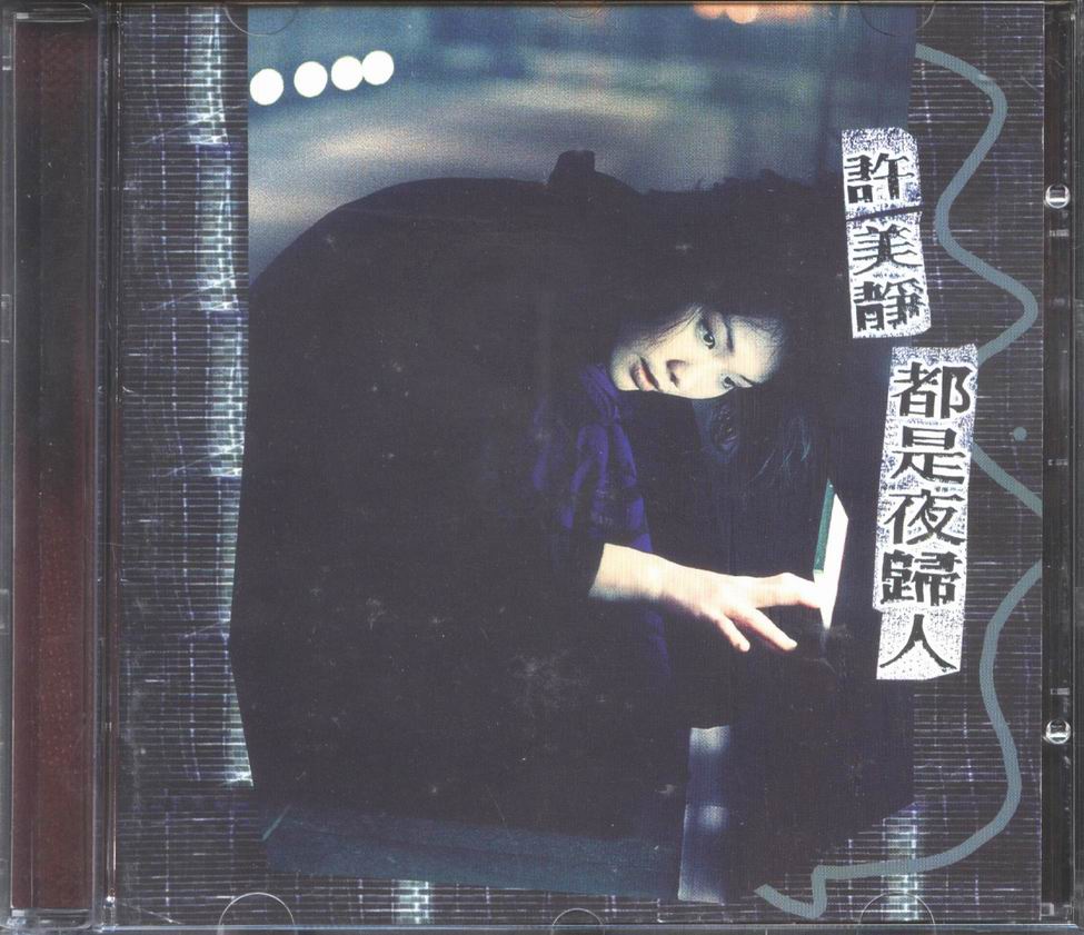 许美静 - 都是夜归人 002.jpg