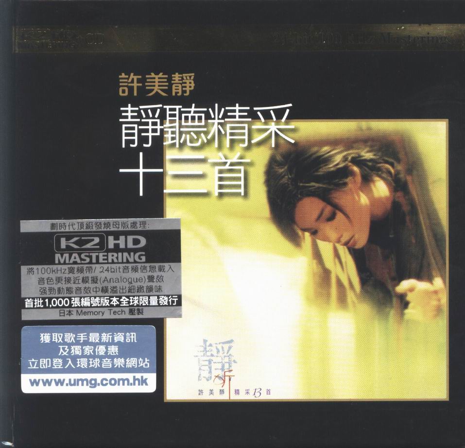 许美静 - 静听精采13首(K2HD) 001.jpg