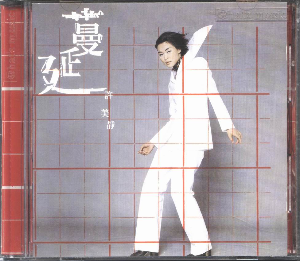 许美静 - 蔓延 002.jpg