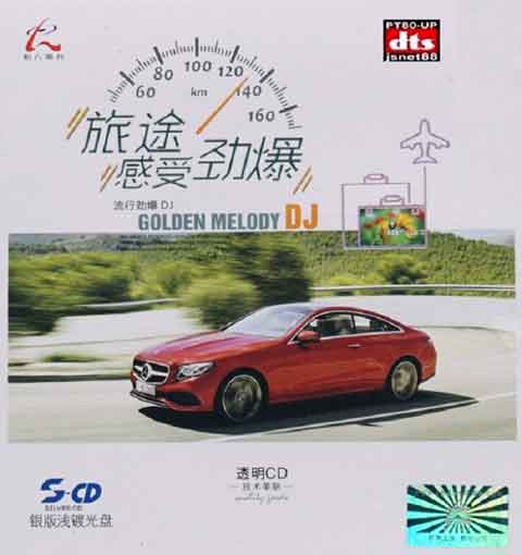 一张旅途必备的中文舞曲《旅途感受劲爆》DTS-ES.jpg