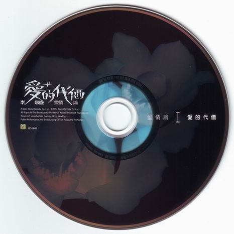 李宗盛 - 愛情論 [CD1].jpg