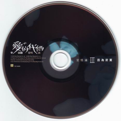 李宗盛 - 愛情論 [CD3].jpg