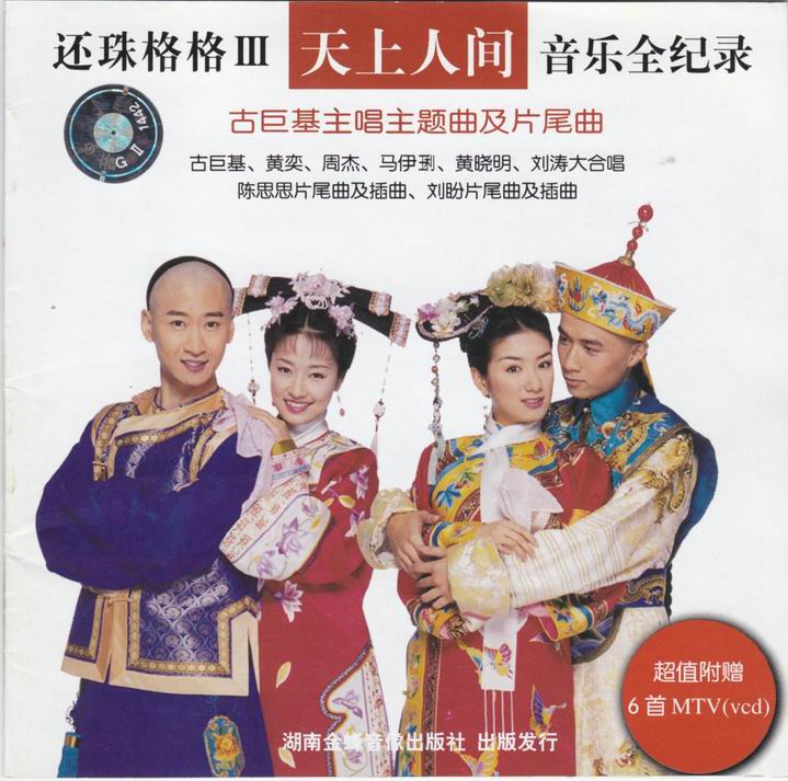 还珠格格3 天上人间 音乐全记录001.jpg