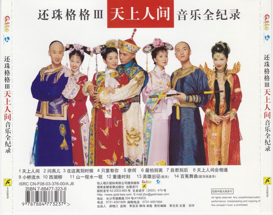 还珠格格3 天上人间 音乐全记录002.jpg