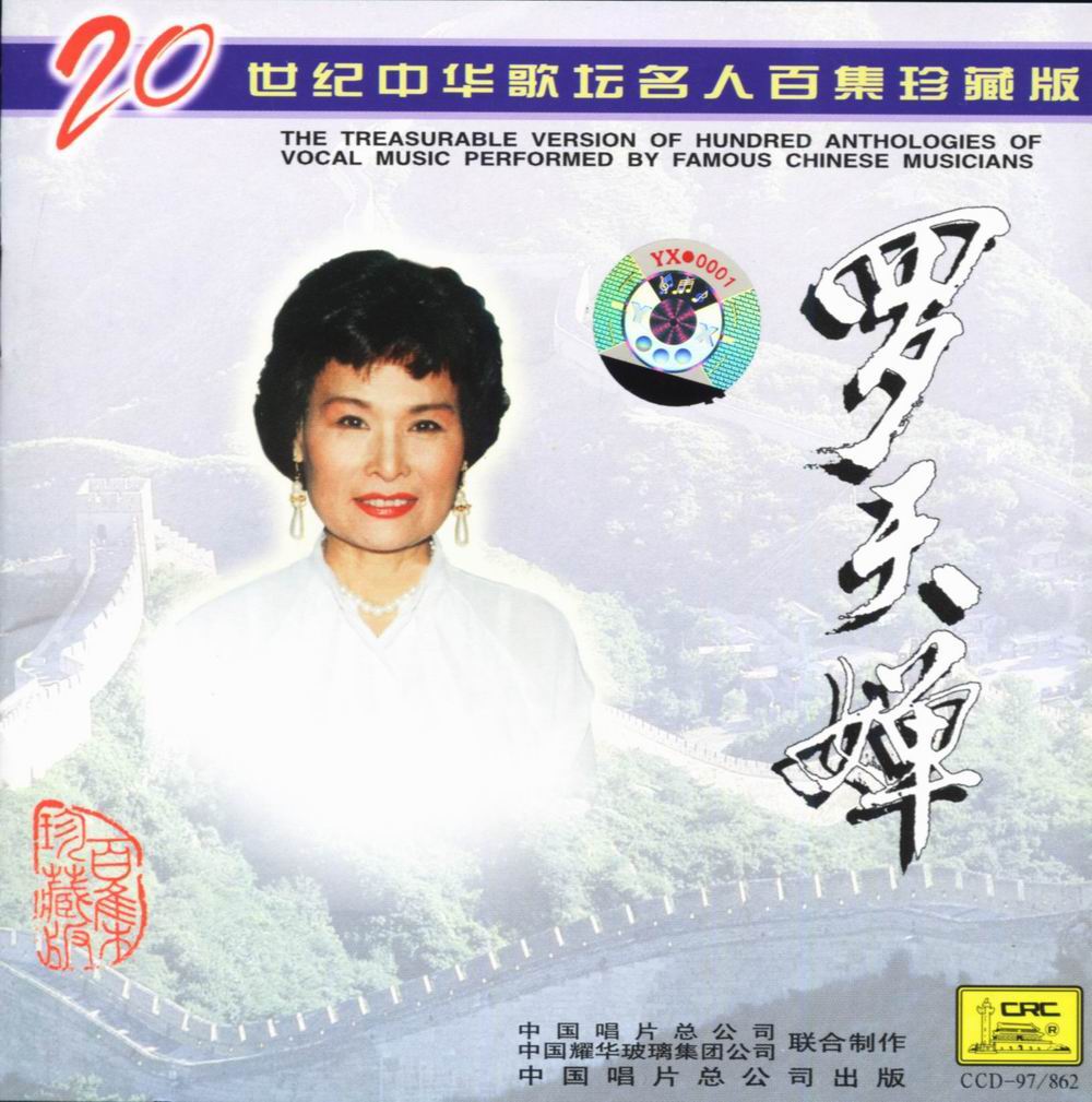 20世纪中华歌坛名人百集珍藏版-罗天婵.[cover].jpg