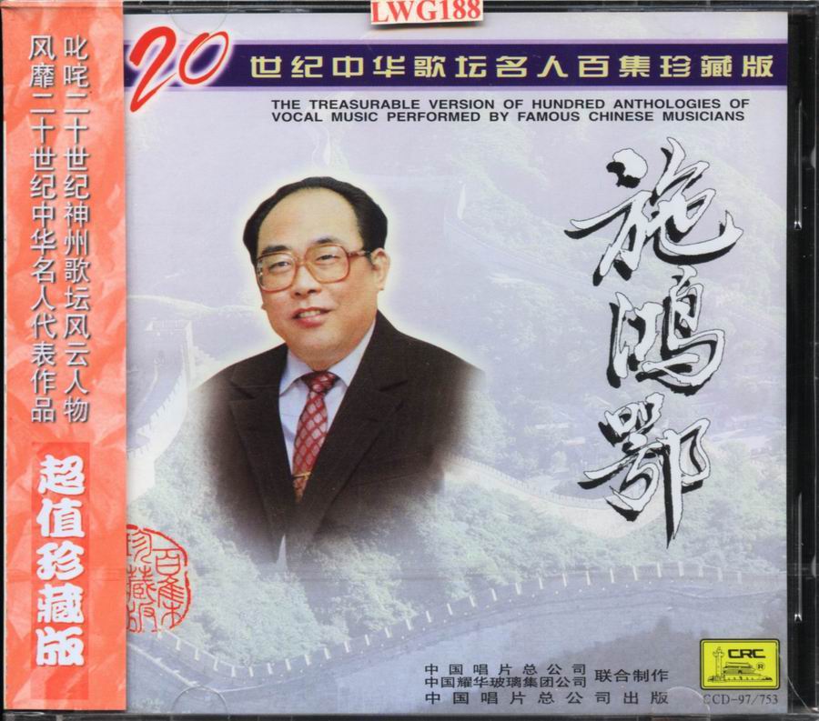 20世纪中华歌坛名人百集珍藏版-施鸿鄂1.jpg