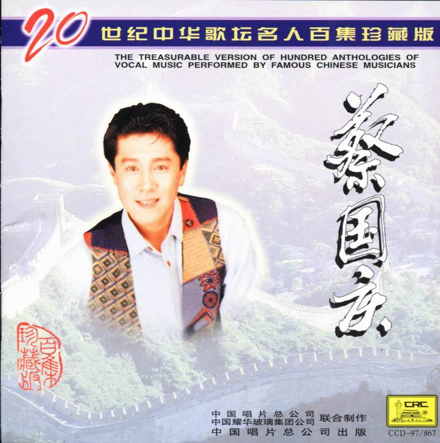 20世纪中华歌坛名人百集珍藏版-蔡国庆.[cover].jpg