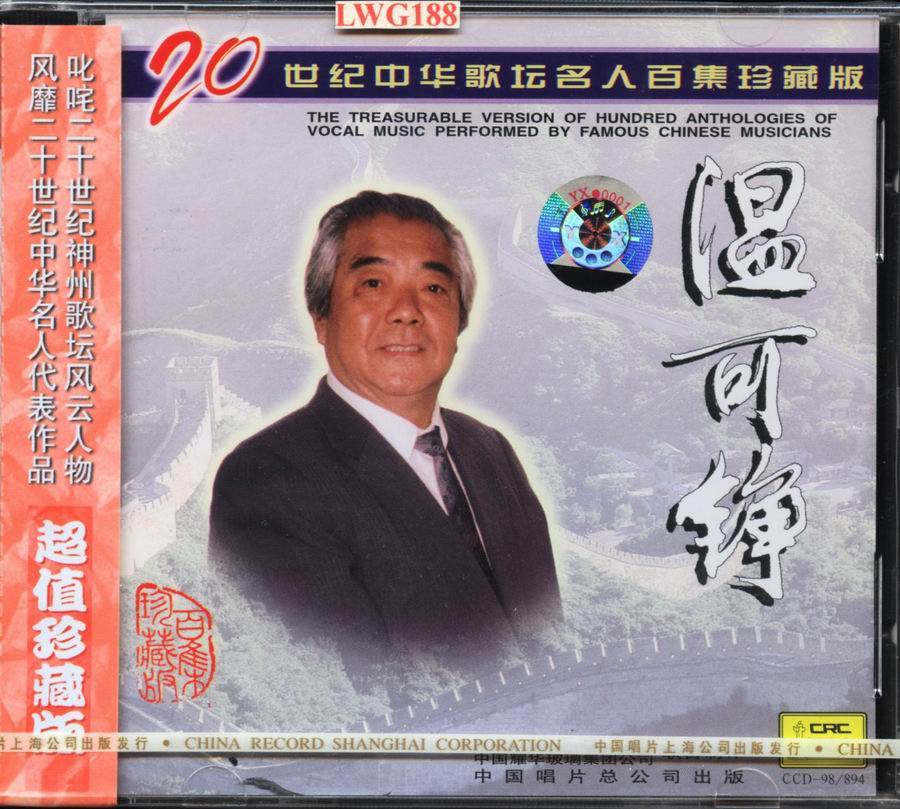 20世纪中华歌坛名人百集珍藏版-温可铮01.jpg