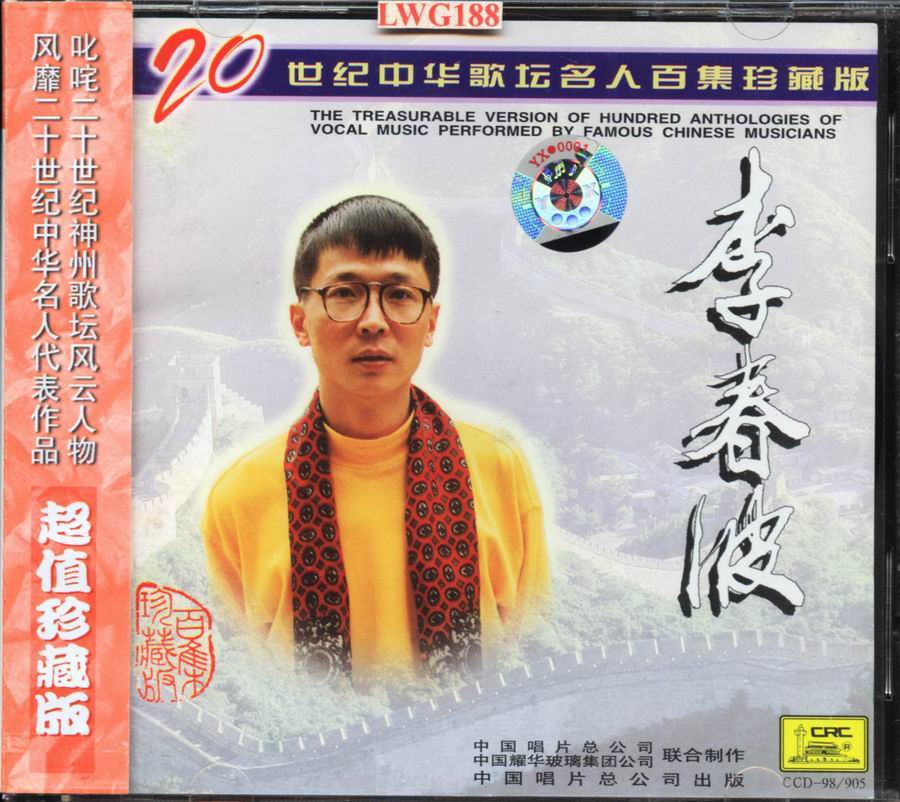 20世纪中华歌坛名人百集珍藏版-李春波01.jpg