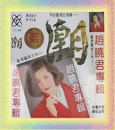赵晓君专辑《潮》.jpg