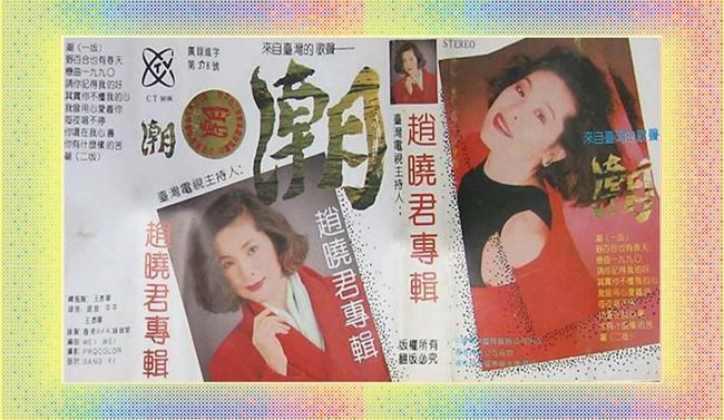 台湾电视主持人-赵晓君专辑《潮》a.jpg
