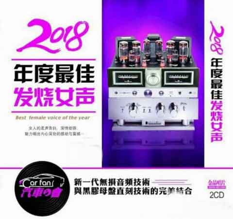 女人的柔声告白，深情动容《2018年度最佳发烧女声].jpg