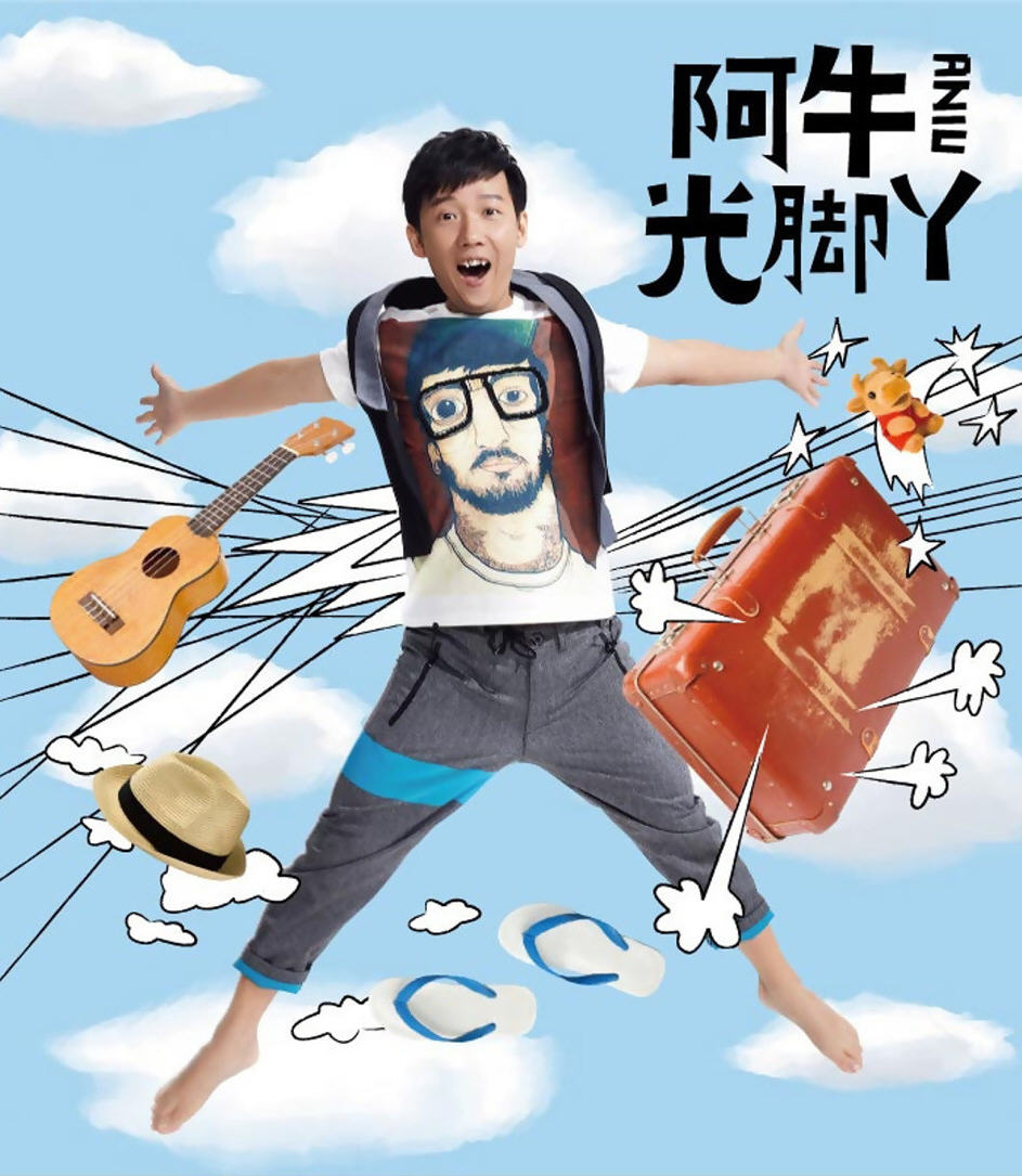 [WAV整轨][附LOG]阿牛.光腳丫.jpg