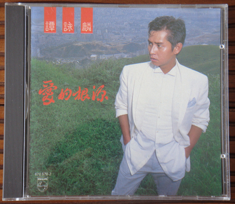 谭咏麟 - 爱的根源.jpg