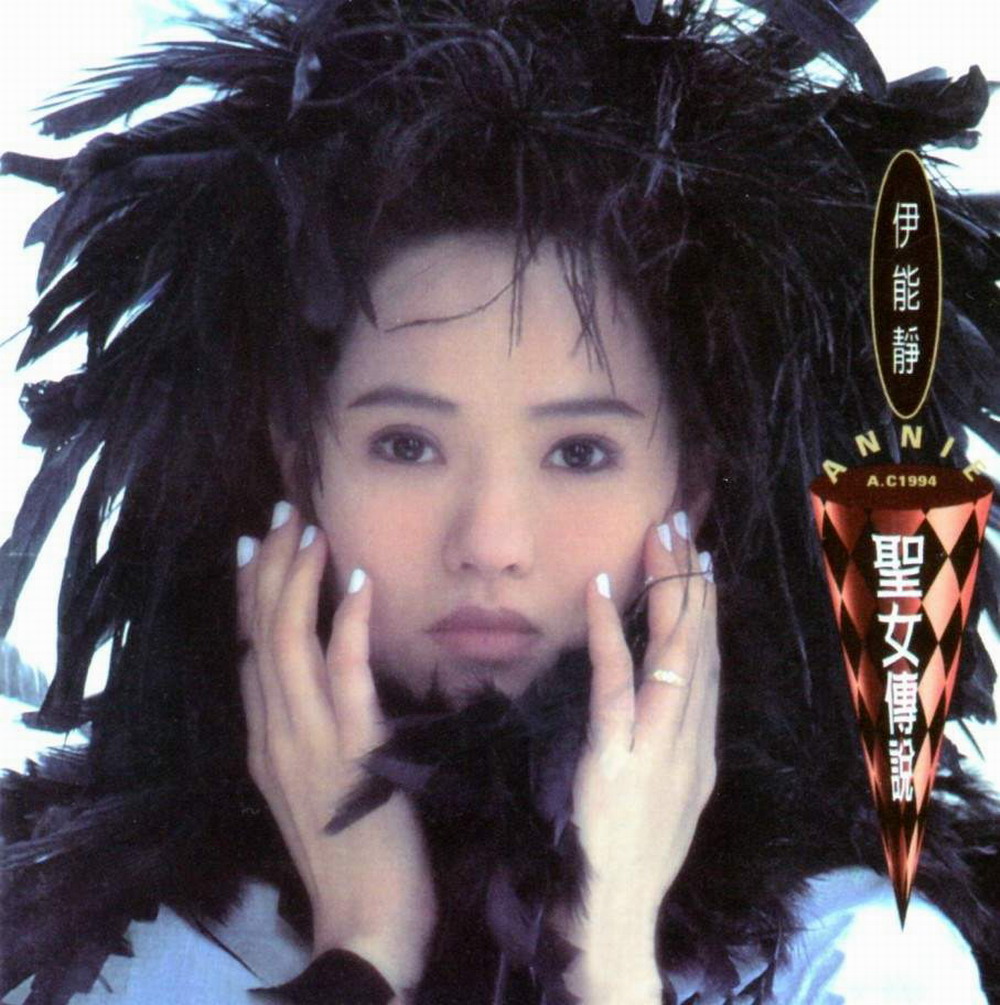 伊能静-圣女传说01.jpg