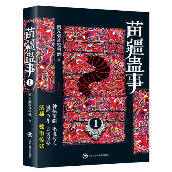 苗疆蛊事.jpg
