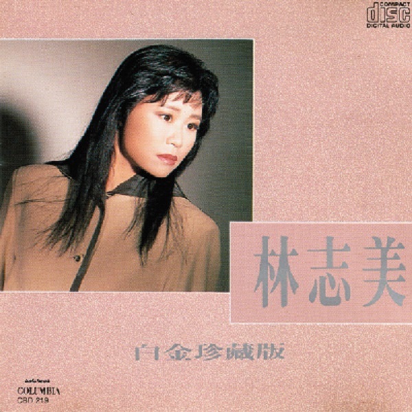 林志美白金珍藏版.jpg