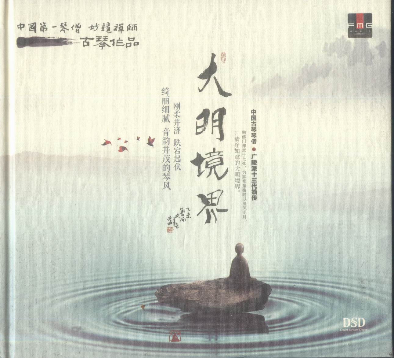 调整大小 妙境禅师-大明境界COVER.jpg