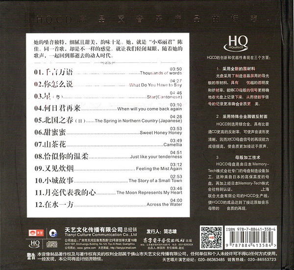 陈佳-又见邓丽君HQCD-BACK.jpg