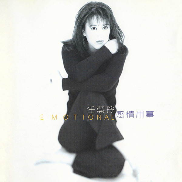 感情用事-cover.jpg