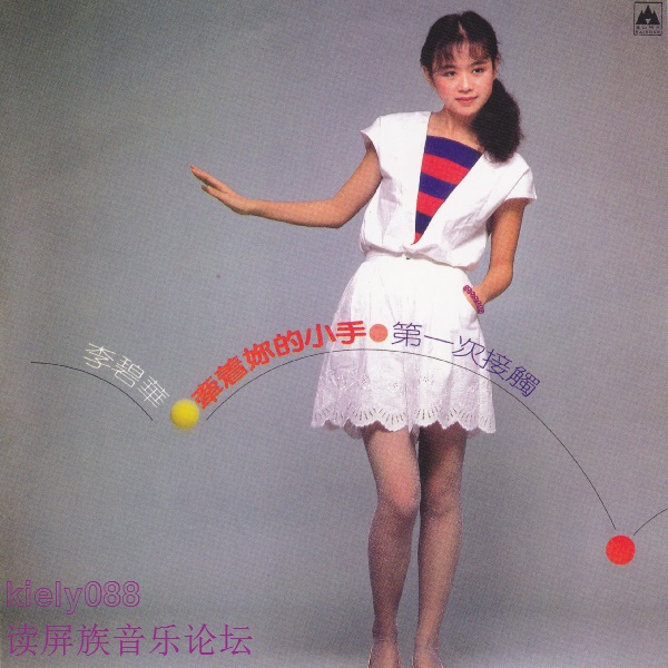 李碧华-牵着你的小手封面.jpg