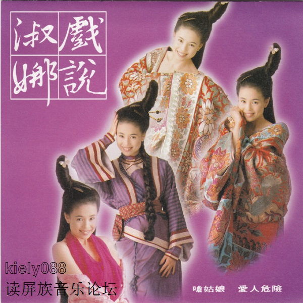 《戏说淑娜》.jpg