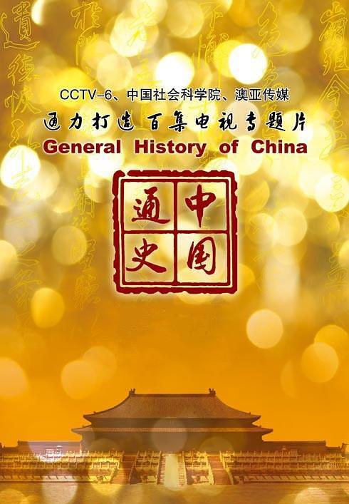 中国通史.jpg