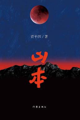 山 本(李野默).jpg