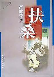 扶 桑.jpg
