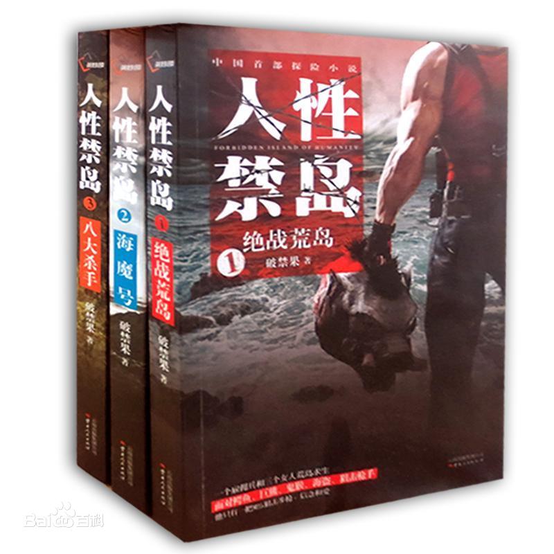 人性禁岛2a.jpg