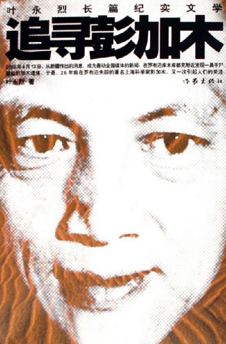 追寻彭加木.jpg