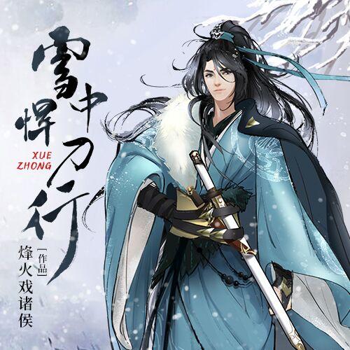 《雪中悍刀行》(多人广播剧).jpg