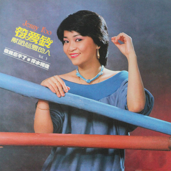符爱铃.jpg