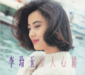 李玲玉 - 女人心緒 [CD022] Scan 01.jpg