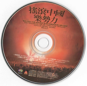 群星 - 搖滾中國樂勢力[竇唯.張楚.***.唐朝樂隊.香港紅磡體育館演出實況錄音] Scan 02.jpg