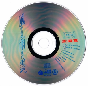 孟庭葦 - 風中有朵雨做的云 [WCD-2062] Scan 09.jpg