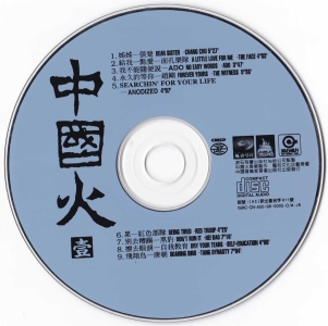 群星 - 中國火[壹][RD-1188] Scan 04.png