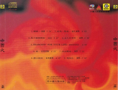 群星 - 中國火[壹][RD-1188] Scan 06.png
